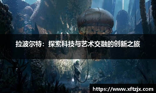 NG28拉波尔特：探索科技与艺术交融的创新之旅