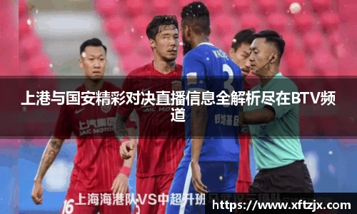 NG28上港与国安精彩对决直播信息全解析尽在BTV频道