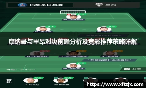 NG28摩纳哥与里昂对决前瞻分析及竞彩推荐策略详解