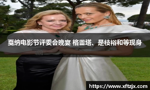 NG28戛纳电影节评委会晚宴 格蕾塔、是枝裕和等现身